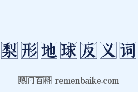 梨形地球反义词是什么意思的图片